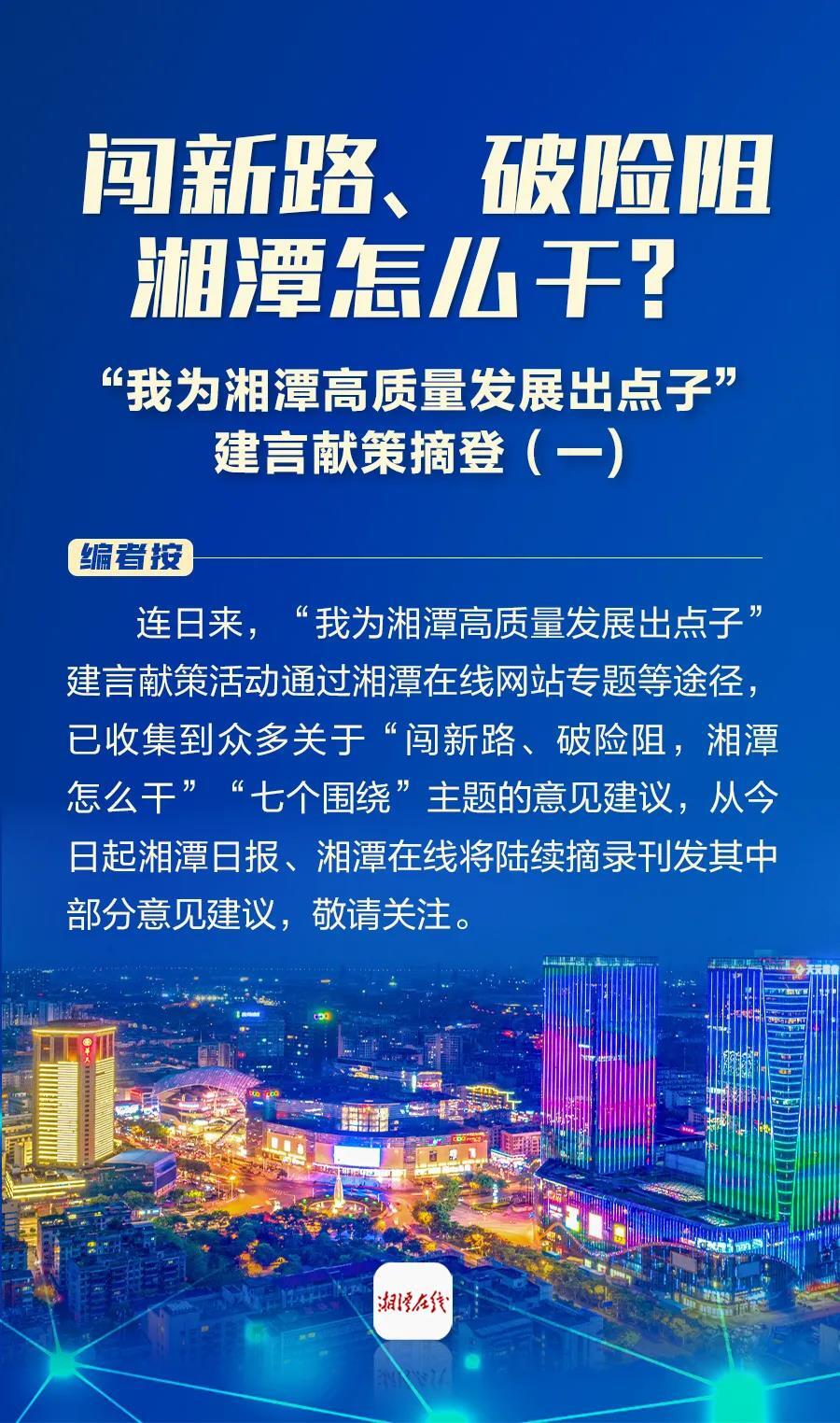 闯新路、破险阻，湘潭怎么干？他们提了这些点子