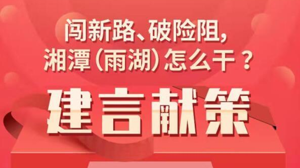 邀您建言献策｜闯新路、破险阻，湘潭（雨湖）怎么干？