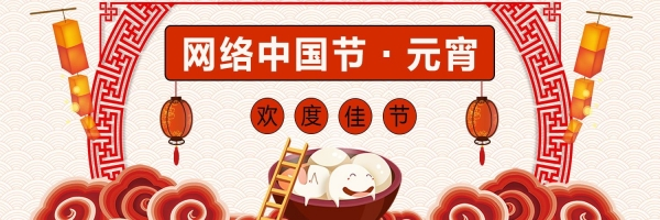 网络中国节．元宵