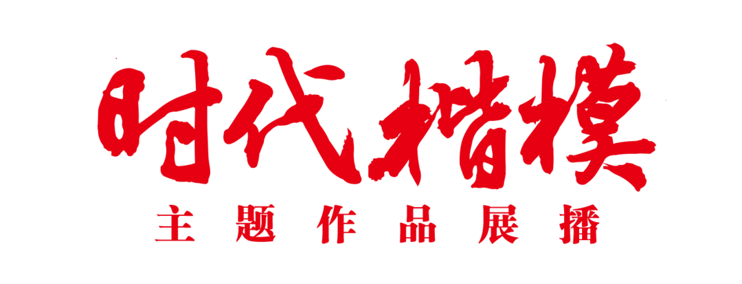 海报 | “时代楷模”主题作品展播：刘永坦