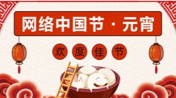 网络中国节·元宵