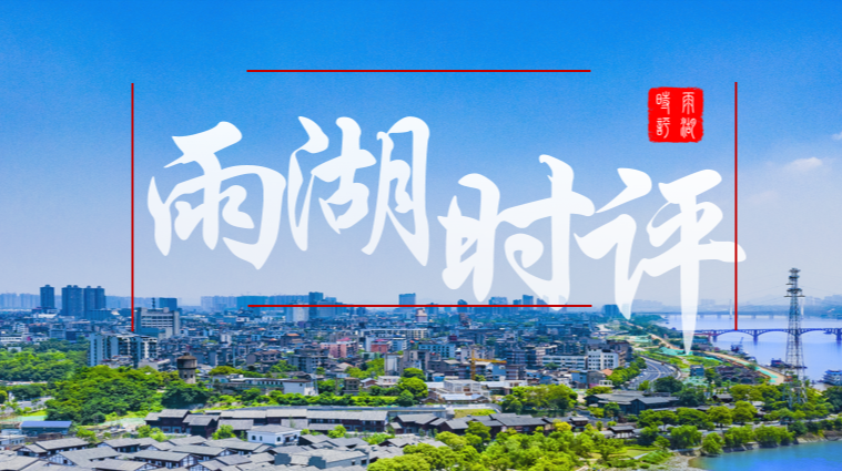 雨湖时评