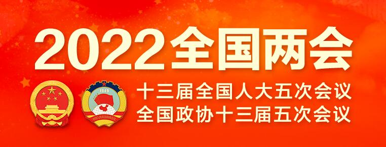 专题｜聚焦2022全国两会