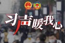 湖南日报全国两会特别报道｜习声暖我心