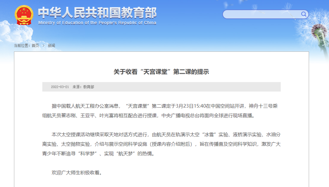 教育部：关于收看“天宫课堂”的提示