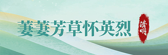 萋萋芳草怀英烈——网络中国节·清明