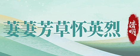 萋萋芳草怀英烈——网络中国节·清明