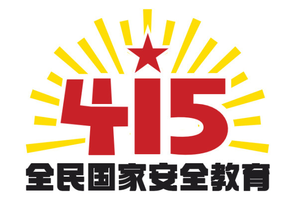 海报 | 4·15全民国家安全教育日