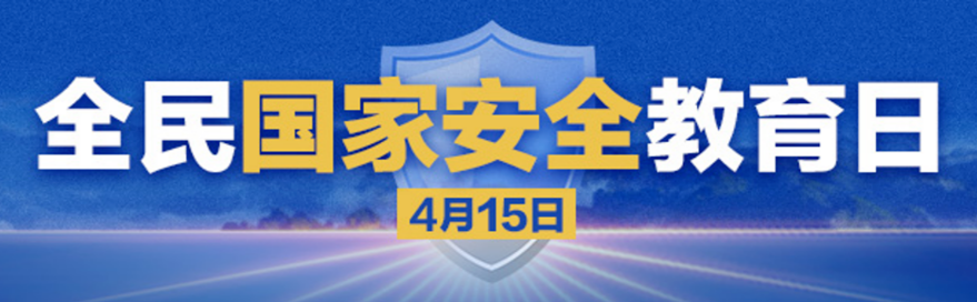 第七个全民国家安全教育日