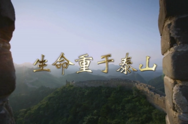 生命重于泰山