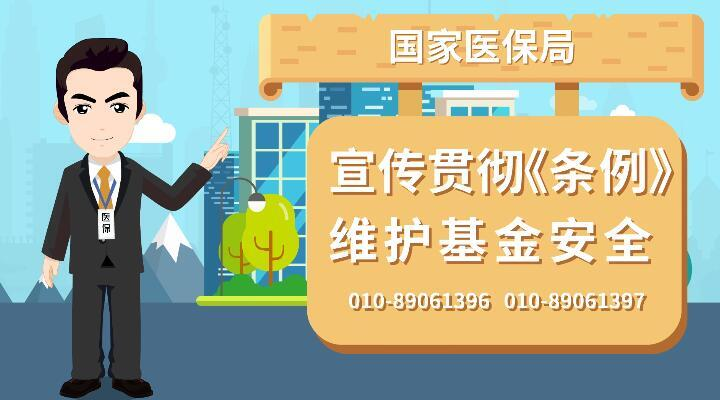 动漫丨国家医保局：宣传贯彻《条例》，维护基金安全——第一集：分解住院