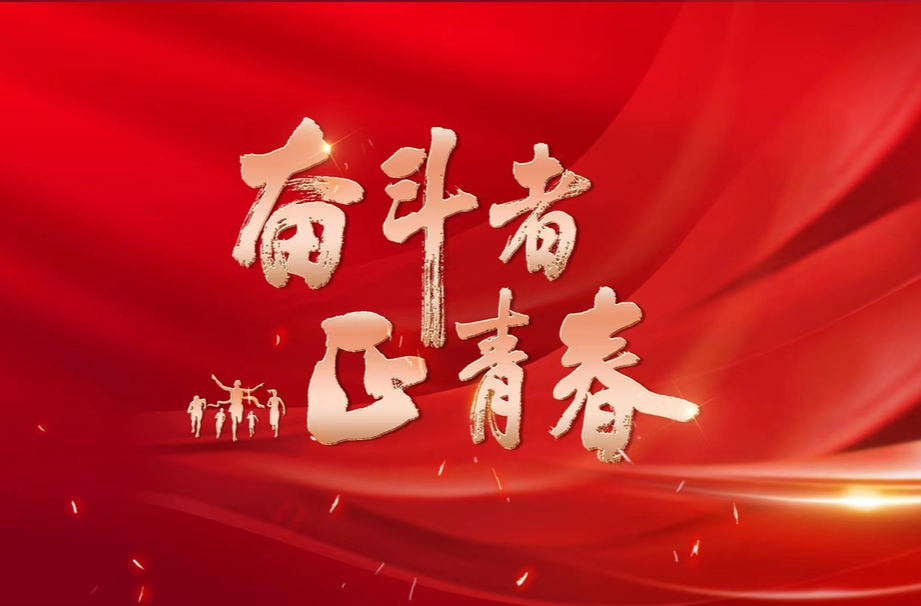 “奋斗者·正青春”专题