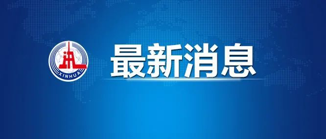 涉嫌重大责任事故罪！2人被刑拘