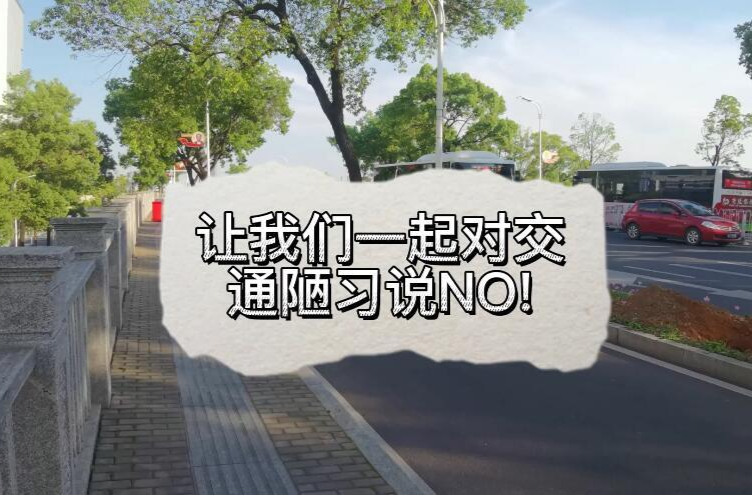 视频丨雨湖区：让我们一起对交通陋习说NO！