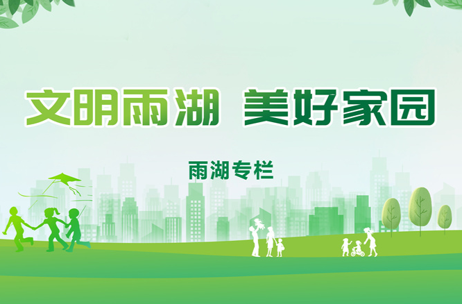 专栏丨文明雨湖，美好家园