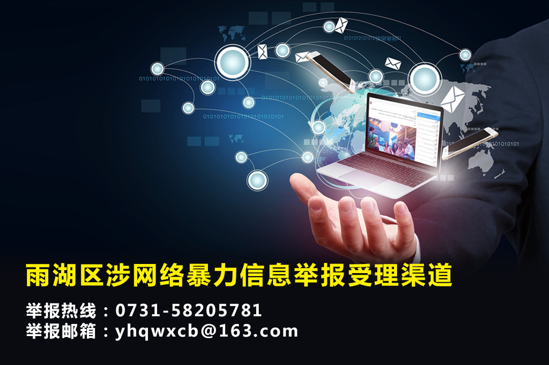 雨湖区涉网络暴力信息举报受理渠道