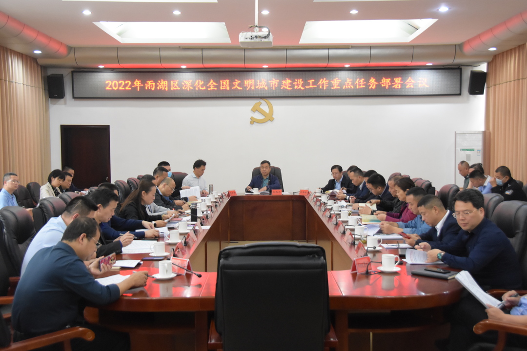 雨湖区召开深化全国文明城市建设工作重点任务部署会