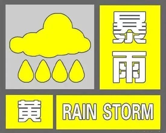暴雨黄色预警！
