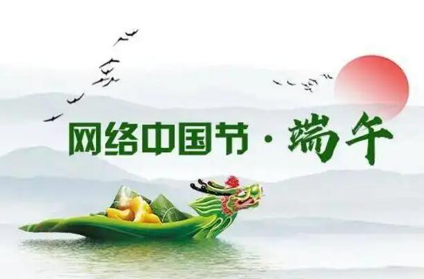 网络中国节·端午