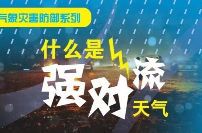 科普指南请收好！强对流天气如何应对？