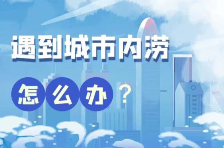 车辆在水中熄火怎么办？遇到城市内涝，要注意这些