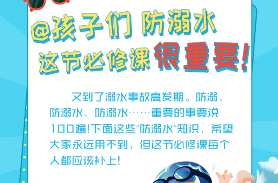 【图解】@孩子们 防溺水，这节必修课很重要！