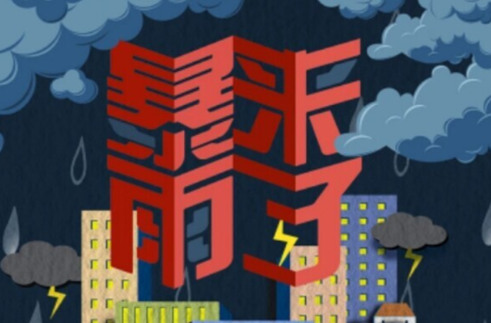 暴雨来袭，这份安全指南请收好！