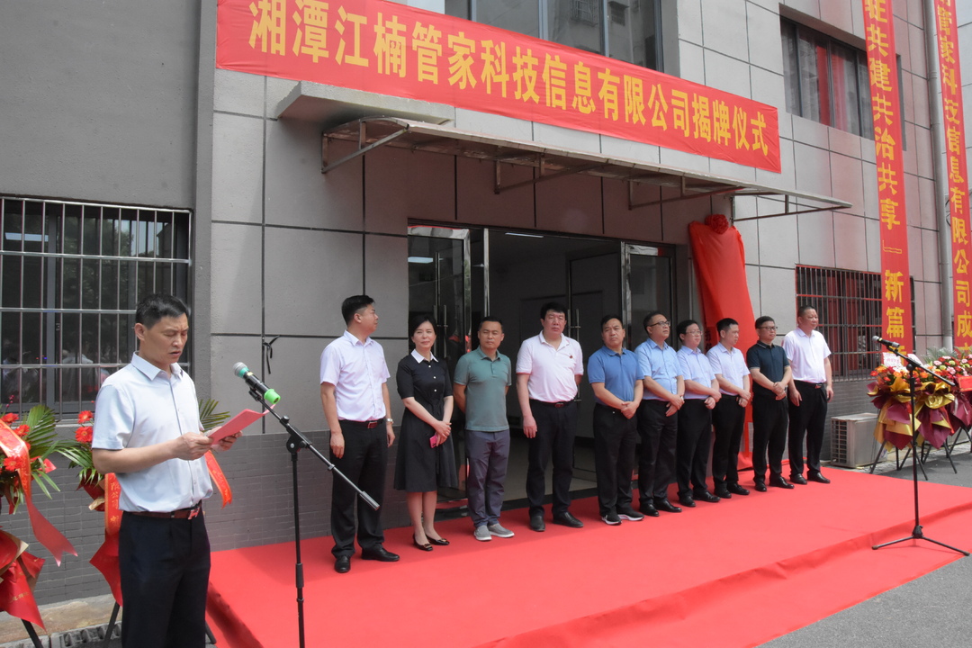 视频丨湘潭江楠管家科技信息有限公司揭牌