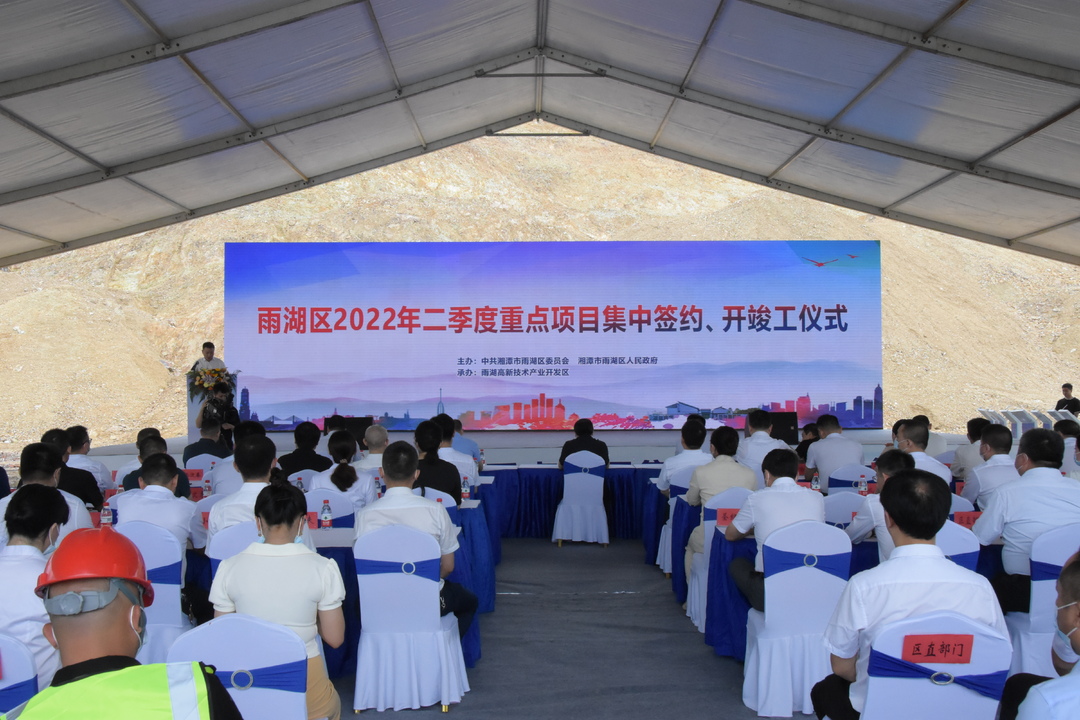 总投资93.55亿元！雨湖区举行2022年二季度重点项目集中签约、开竣工仪式