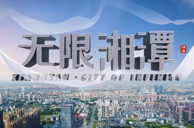 宣传片丨无限湘潭