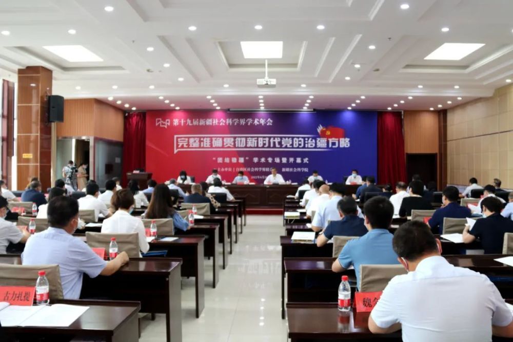 第十九届新疆社会科学界学术年会开幕