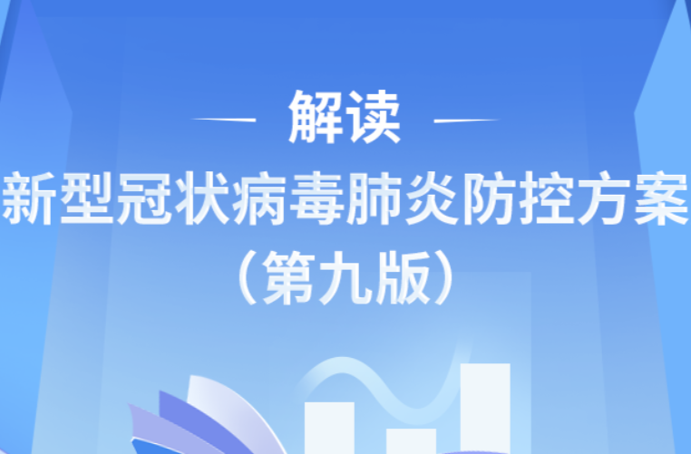 图说 | 解读《新型冠状病毒肺炎防控方案（第九版）》