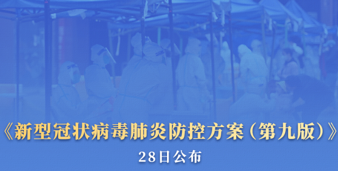 权威快报｜最新版新冠肺炎防控方案发布
