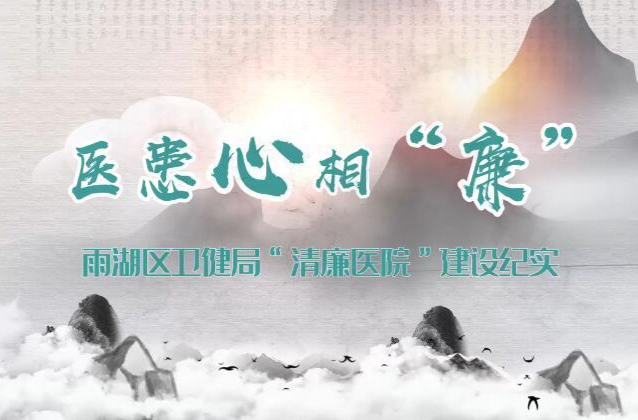 视频丨湘潭市雨湖区卫健局：医患心相“廉”