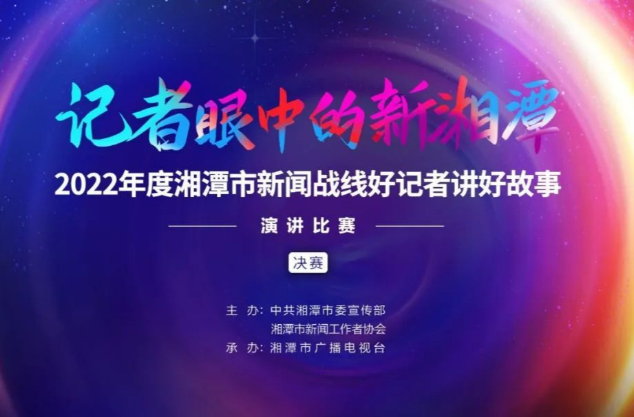直播预告丨“记者眼中的新湘潭”等你来打call!