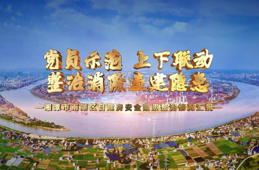 视频丨湘潭雨湖：党员示范，上下联动，整治消除违建隐患