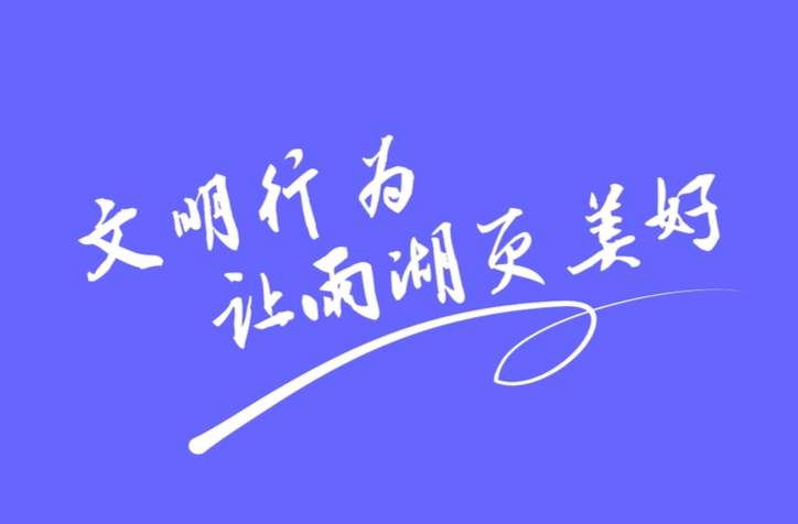 小细节大文明！这组海报请收藏（一）