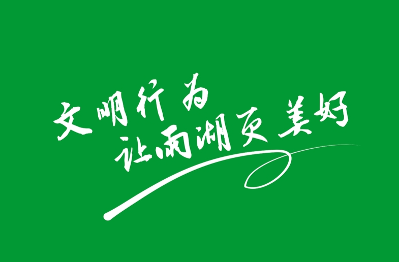 小细节大文明！这组海报请收藏（二）