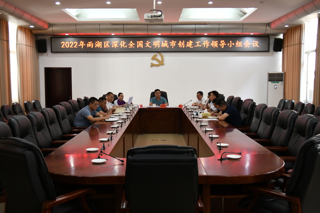 2022年雨湖区深化全国文明城市创建工作领导小组会议召开