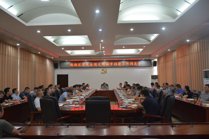 雨湖区召开深化全国文明城市创建工作调度会
