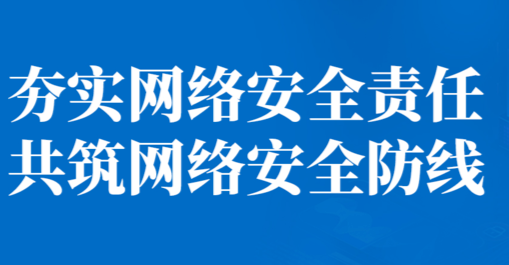 夯实网络安全责任 共筑网络安全防线