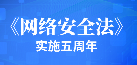 网安法实施五年来