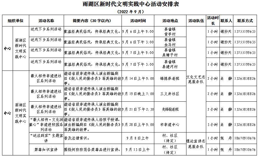 雨湖区新时代文明实践中心9月活动安排