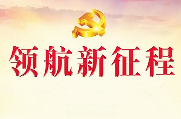 领航新征程