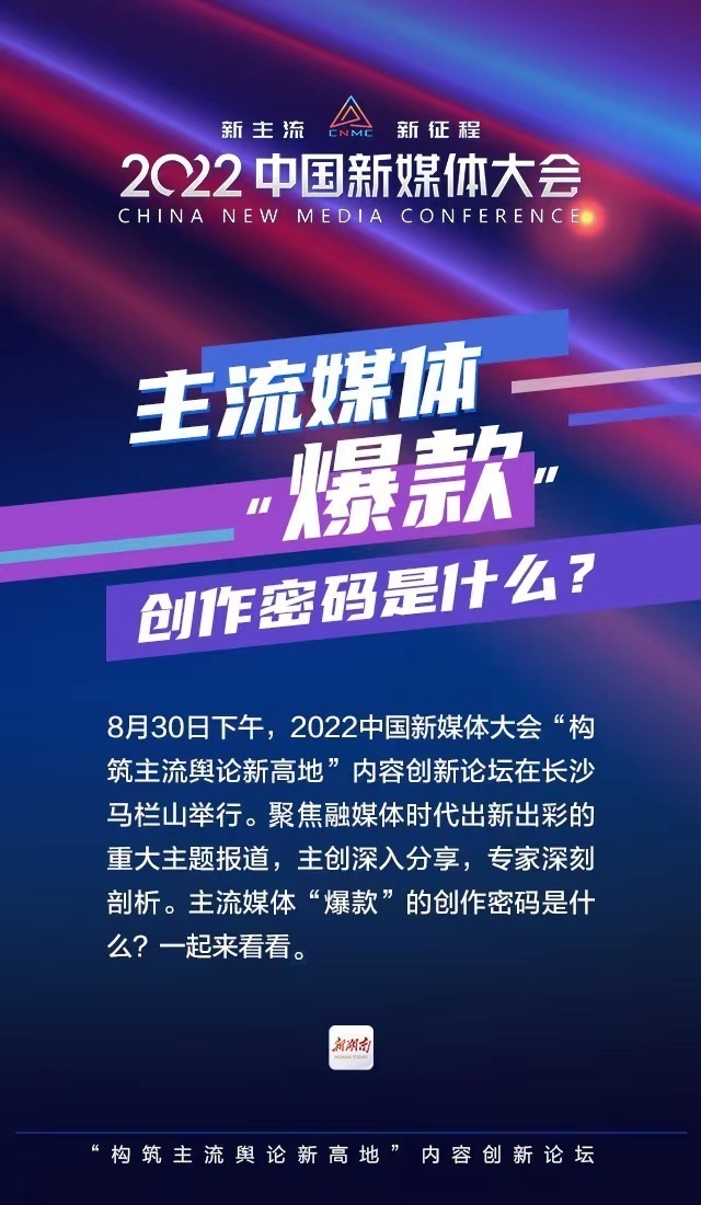 海报丨解密！主流媒体“爆款”的创作密码是什么？