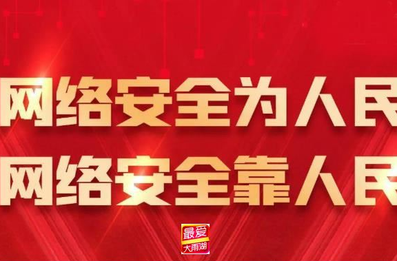 2022年国家网络安全宣传周丨网络安全为人民 网络安全靠人民