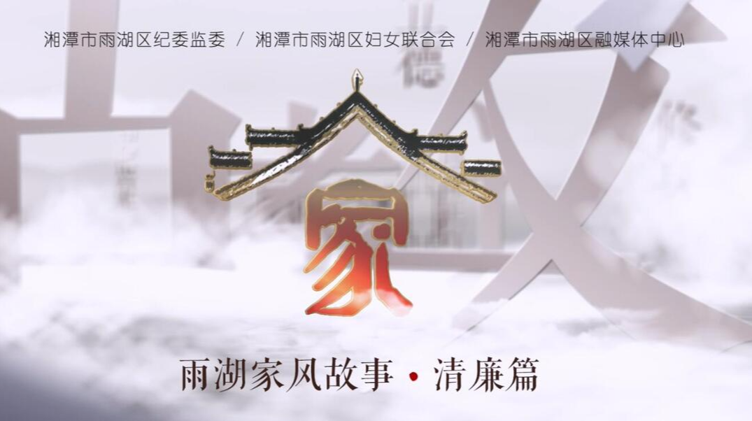 雨湖家风故事·清廉篇丨一封书信传清风——毛泽东写给毛岳乔亲笔信背后的故事