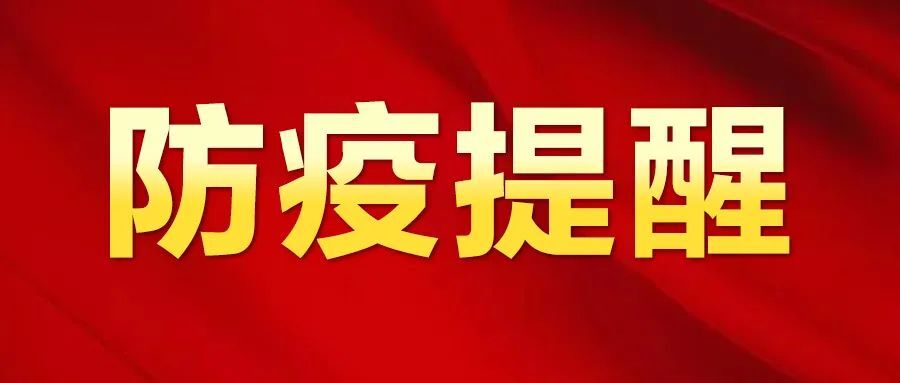 湘潭市疾控中心发布中秋节假日疫情防控提醒