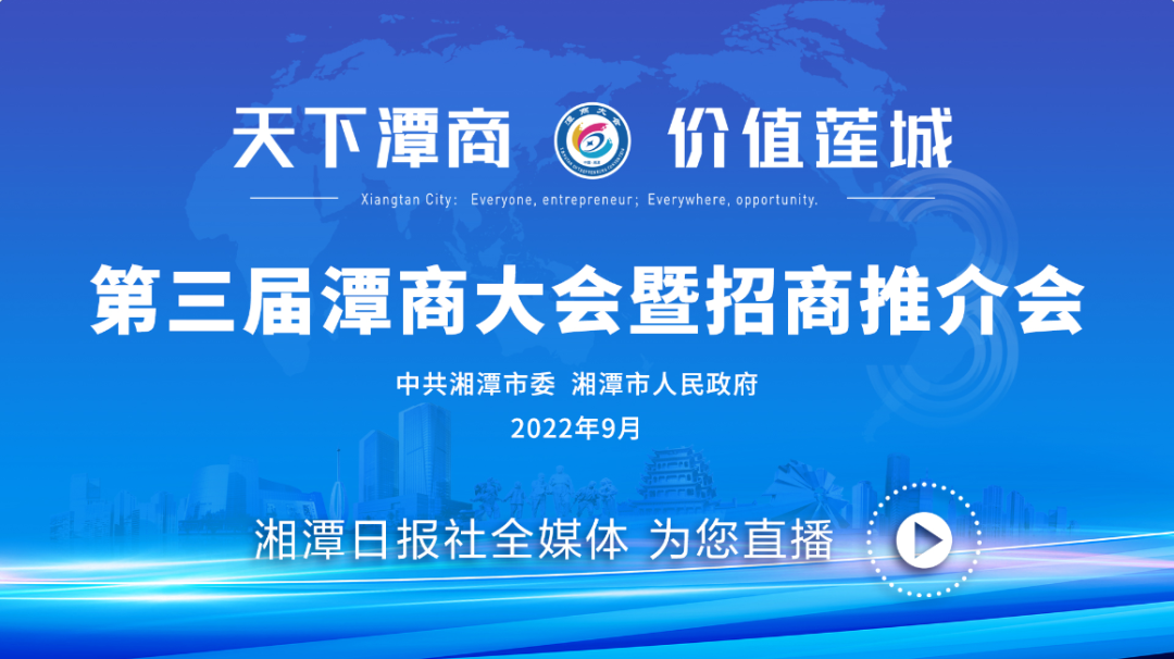 直播预告 | 9月13日下午，我市将召开第三届潭商大会暨招商推介会