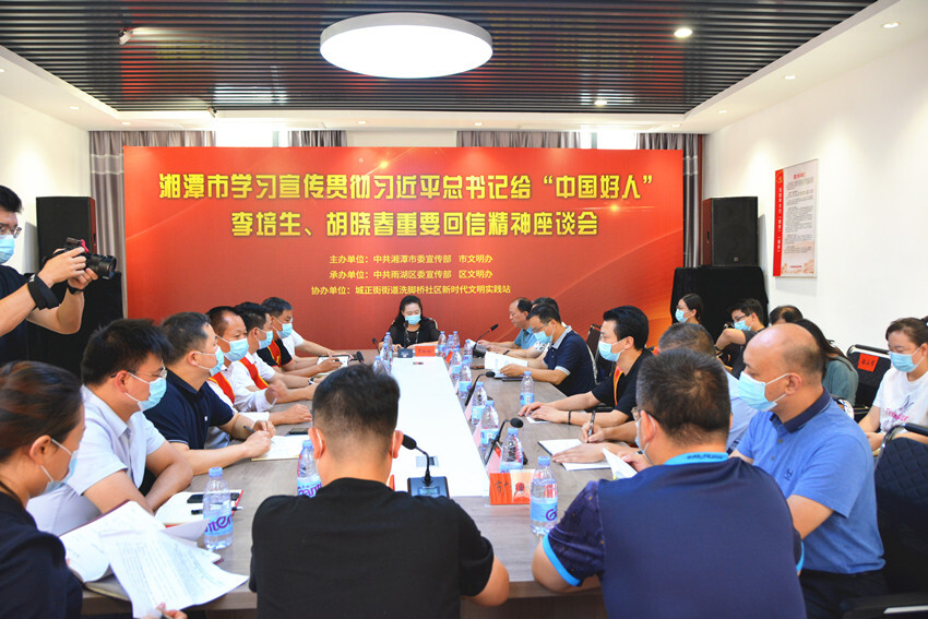 视频丨湘潭市学习宣传贯彻习近平总书记给“中国好人”李培生、胡晓春重要回信精神座谈会在雨湖区召开